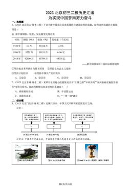 2023北京初三二模历史汇编：为实现中国梦而努力奋斗-答案
