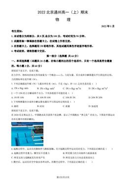 2022北京通州高一（上）期末物理（教师版）-答案