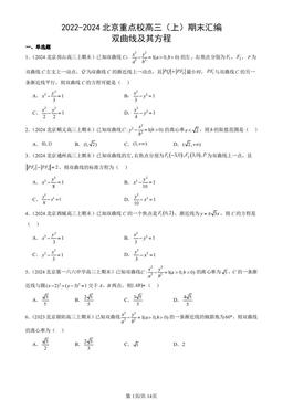 2022-2024北京重点校高三（上）期末汇编：双曲线及其方程-答案