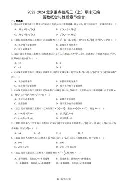 2022-2024北京重点校高三（上）期末汇编：函数概念与性质章节综合-答案
