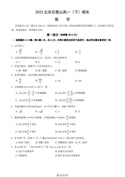 2023北京石景山高一（下）期末数学（教师版）-答案