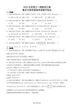 2023北京高三一模数学汇编：集合与常用逻辑用语章节综合-答案