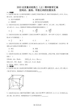 2022北京重点校高二（上）期中数学汇编：空间点、直线、平面之间的位置关系-答案