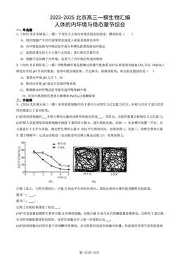 2023-2025北京高三一模生物汇编：人体的内环境与稳态章节综合-答案