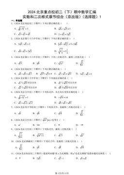 2024北京重点校初二（下）期中数学汇编：实数和二次根式章节综合（京改版）（选择题）1-答案