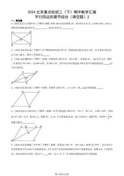 2024北京重点校初二（下）期中数学汇编：平行四边形章节综合（填空题）2-答案