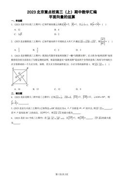 2023北京重点校高三（上）期中数学汇编：平面向量的运算-答案