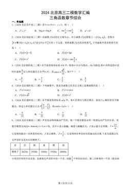 2024北京高三二模数学汇编：三角函数章节综合-答案