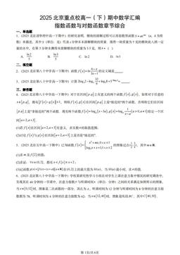 2025北京重点校高一（下）期中数学汇编：指数函数与对数函数章节综合-答案