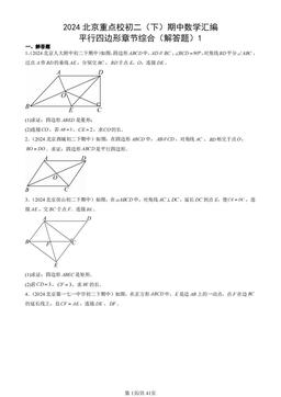 2024北京重点校初二（下）期中数学汇编：平行四边形章节综合（解答题）1-答案