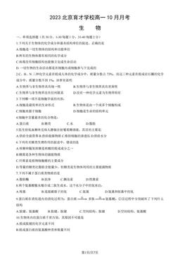 2023北京育才学校高一10月月考生物（教师版）-答案