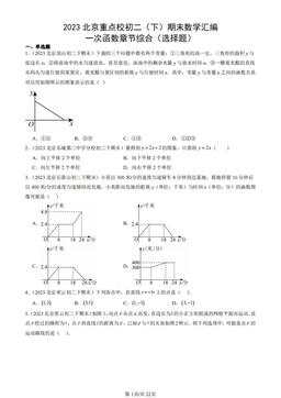 2023北京重点校初二（下）期末数学汇编：一次函数章节综合（选择题）-答案