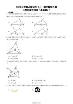2023北京重点校初二（上）期中数学汇编：三角形章节综合（单选题）1-答案