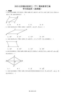 2023北京重点校初二（下）期末数学汇编：平行四边形（选择题）-答案