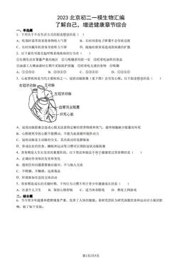 2023北京初二一模生物汇编：了解自己，增进健康章节综合-答案