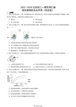 2023—2025北京初二一模生物汇编：绿色植物的光合作用（京改版）-答案