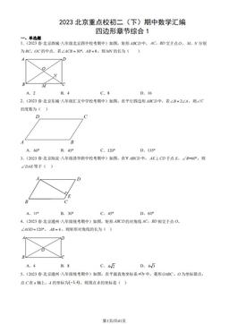 2023北京重点校初二（下）期中数学汇编：四边形章节综合1-答案