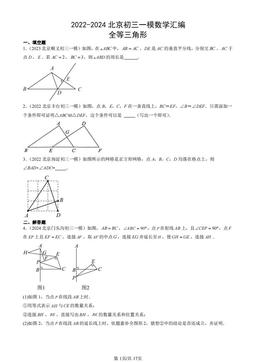 2022-2024北京初三一模数学汇编：全等三角形-答案
