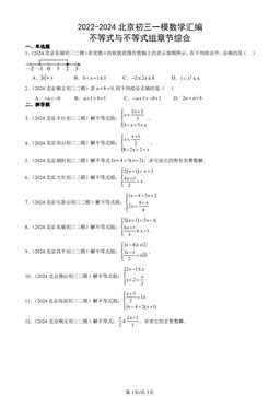 2022-2024北京初三一模数学汇编：不等式与不等式组章节综合-答案