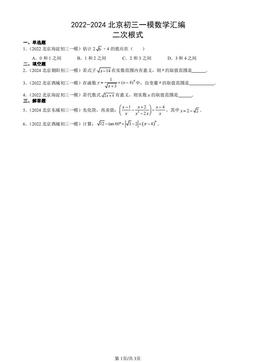 2022-2024北京初三一模数学汇编：二次根式-答案