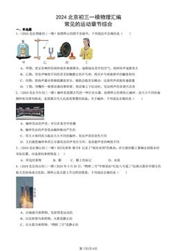 2024北京初三一模物理汇编：常见的运动章节综合-答案