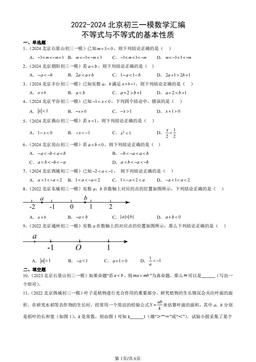 2022-2024北京初三一模数学汇编：不等式与不等式的基本性质-答案