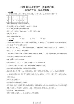 2022-2024北京初三一模数学汇编：二次函数与一元二次方程-答案