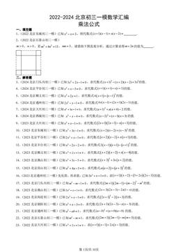 2022-2024北京初三一模数学汇编：乘法公式-答案
