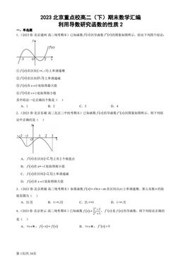 2023北京重点校高二（下）期末数学汇编：利用导数研究函数的性质2-答案