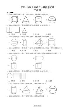 2022-2024北京初三一模数学汇编：三视图-答案