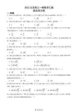 2023北京高三一模数学汇编：圆及其方程-答案
