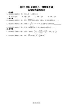 2022-2024北京初三一模数学汇编：二次根式章节综合-答案