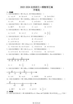 2022-2024北京初三一模数学汇编：不等式-答案