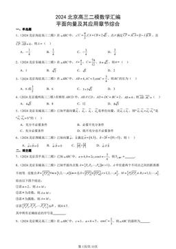 2024北京高三二模数学汇编：平面向量及其应用章节综合-答案