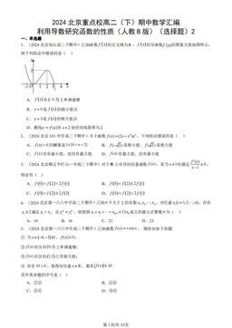 2024北京重点校高二（下）期中数学汇编：利用导数研究函数的性质（人教B版）（选择题）2-答案
