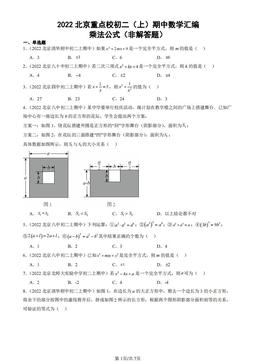 2022北京重点校初二（上）期中数学汇编：乘法公式（非解答题）-答案