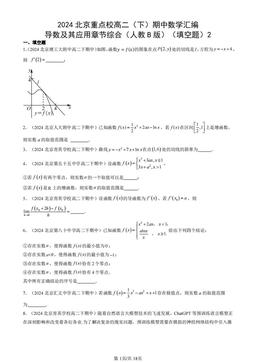 2024北京重点校高二（下）期中数学汇编：导数及其应用章节综合（人教B版）（填空题）2-答案