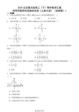 2024北京重点校高二（下）期中数学汇编：利用导数研究函数的性质（人教B版）（选择题）1-答案