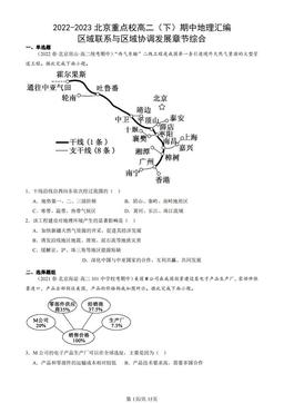 2022-2023北京重点校高二（下）期中地理汇编：区域联系与区域协调发展章节综合-答案