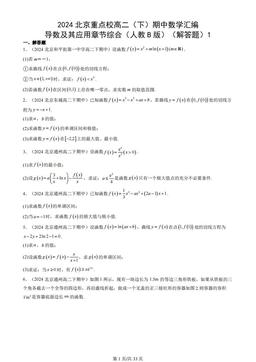 2024北京重点校高二（下）期中数学汇编：导数及其应用章节综合（人教B版）（解答题）1