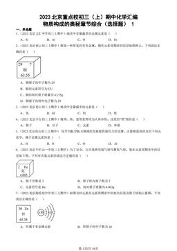2023北京重点校初三（上）期中化学汇编：物质构成的奥秘章节综合（选择题） 1-答案