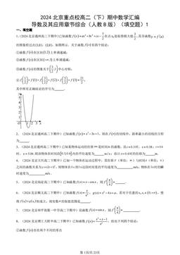 2024北京重点校高二（下）期中数学汇编：导数及其应用章节综合（人教B版）（填空题）1-答案