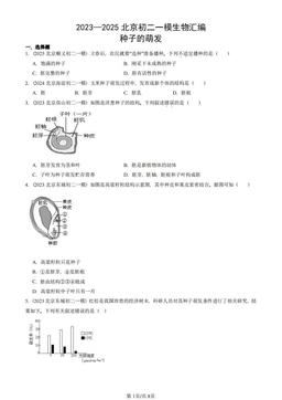 2023—2025北京初二一模生物汇编：种子的萌发-答案