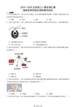2023—2025北京初二一模生物汇编：细胞怎样构成生物体章节综合-答案