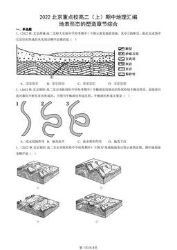 2022北京重点校高二（上）期中地理汇编：地表形态的塑造章节综合-答案