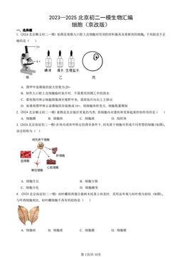 2023—2025北京初二一模生物汇编：细胞（京改版）-答案