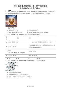 2023北京重点校高二（下）期中化学汇编：晶体结构与性质章节综合2-答案
