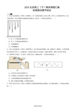 2023北京高二（下）期末物理汇编：机械振动章节综合-答案