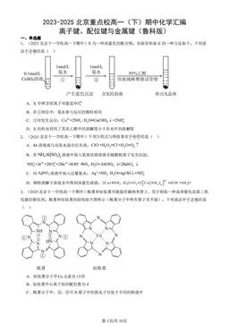 2023-2025北京重点校高一（下）期中化学汇编：离子键、配位键与金属键（鲁科版）-答案