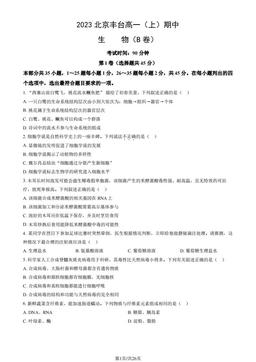 2023北京丰台高一（上）期中生物（B卷）（教师版）-答案